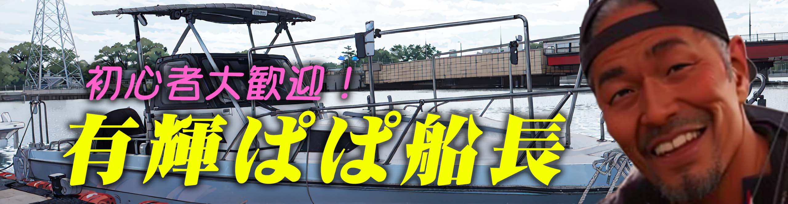 ぱぱ船長について