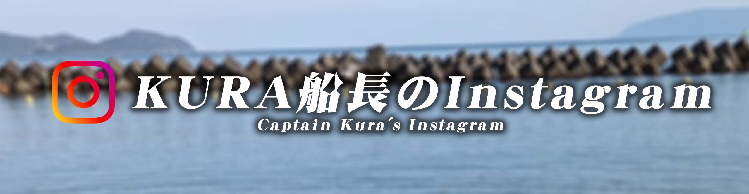 KURA船長のInstagram
