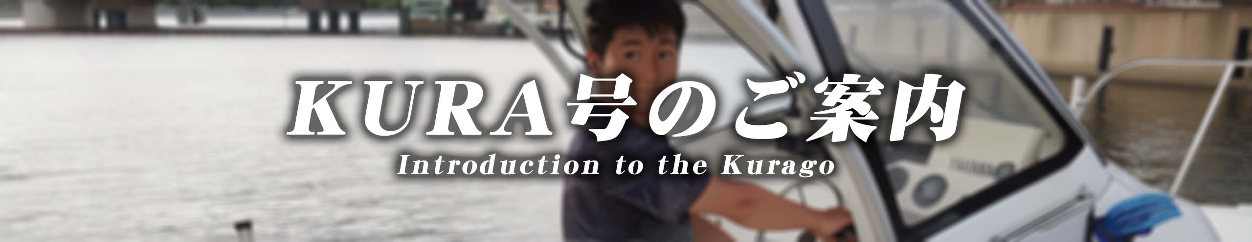 KURA号