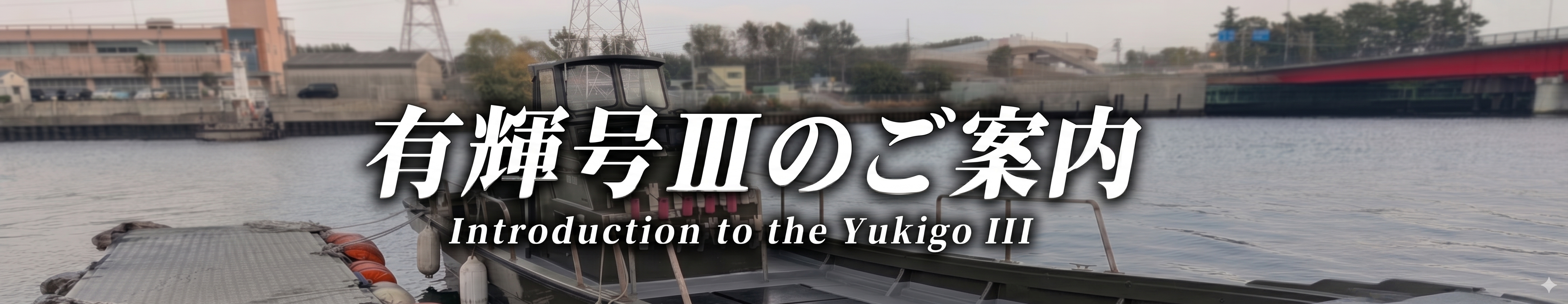 有輝号Ⅲ