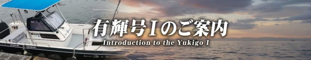 有輝号Ⅰ